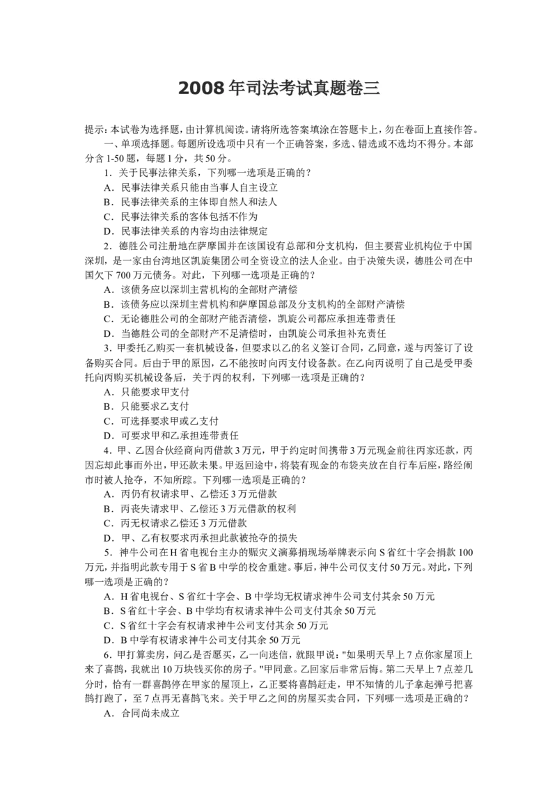 2008年司法考试真题及答案卷三_法考真题相关_真题（02-26）_2.主观题（2002-2025）_2002-2022真题（word版本仅供参考）_2002年--2013年（年份久远只做参考）_2008年
