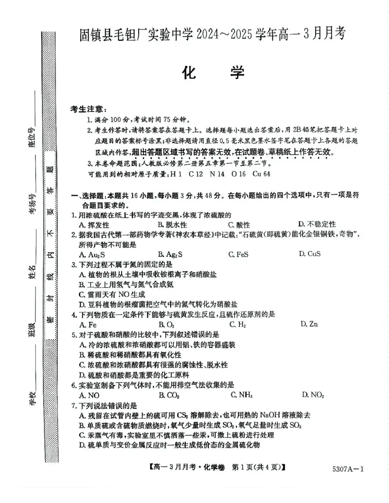 安徽省蚌埠市固镇县固镇县毛钽厂实验中学2024-2025学年高一下学期3月月考化学试卷_2025年03月试卷_0322安徽省蚌埠市固镇县毛钽厂实验中学2024-2025学年高一下学期3月月考