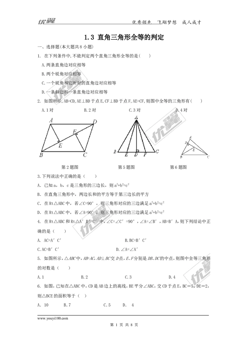 1.3直角三角形全等的判定1_湘教版初中数学课件_数学湘教版8下教案PPT课件配套资料_数学湘教版初中8年级下册习题试题_同步练习