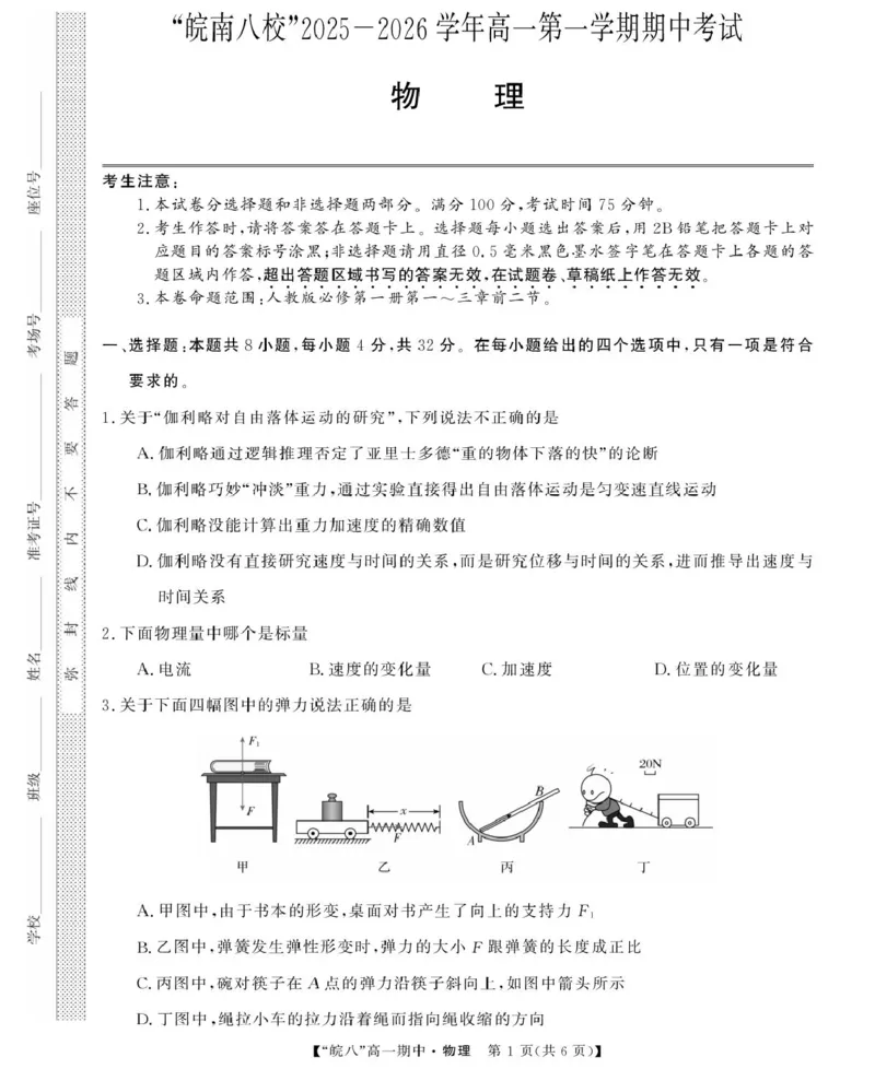 安徽省&ldquo;皖南八校&rdquo;2025-2026学年高一上学期期中考试物理PDF版含解析_2025年12月高一试卷_251210安徽省&ldquo;皖南八校&rdquo;2025-2026学年高一上学期期中考试（全)