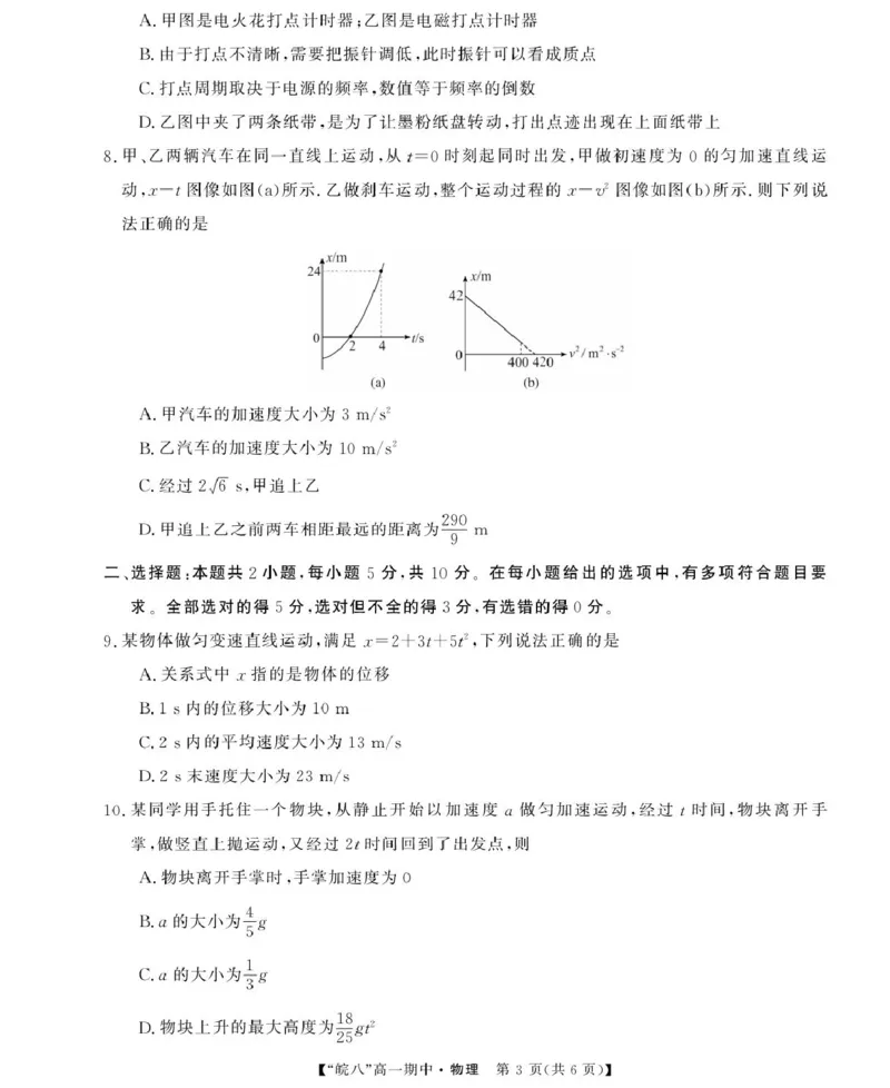 安徽省&ldquo;皖南八校&rdquo;2025-2026学年高一上学期期中考试物理PDF版含解析_2025年12月高一试卷_251210安徽省&ldquo;皖南八校&rdquo;2025-2026学年高一上学期期中考试（全)