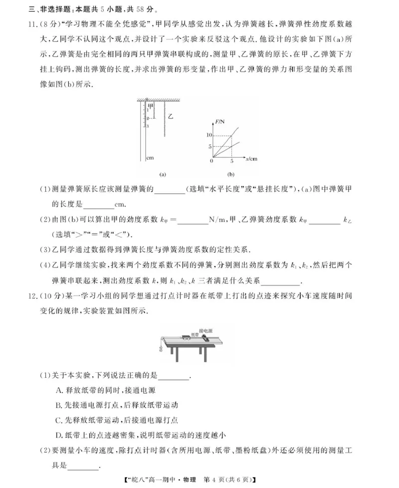 安徽省&ldquo;皖南八校&rdquo;2025-2026学年高一上学期期中考试物理PDF版含解析_2025年12月高一试卷_251210安徽省&ldquo;皖南八校&rdquo;2025-2026学年高一上学期期中考试（全)