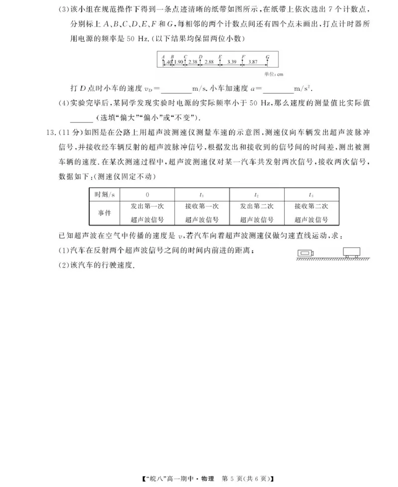 安徽省&ldquo;皖南八校&rdquo;2025-2026学年高一上学期期中考试物理PDF版含解析_2025年12月高一试卷_251210安徽省&ldquo;皖南八校&rdquo;2025-2026学年高一上学期期中考试（全)