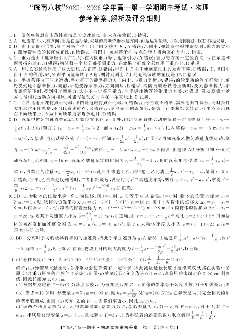 安徽省&ldquo;皖南八校&rdquo;2025-2026学年高一上学期期中考试物理PDF版含解析_2025年12月高一试卷_251210安徽省&ldquo;皖南八校&rdquo;2025-2026学年高一上学期期中考试（全)
