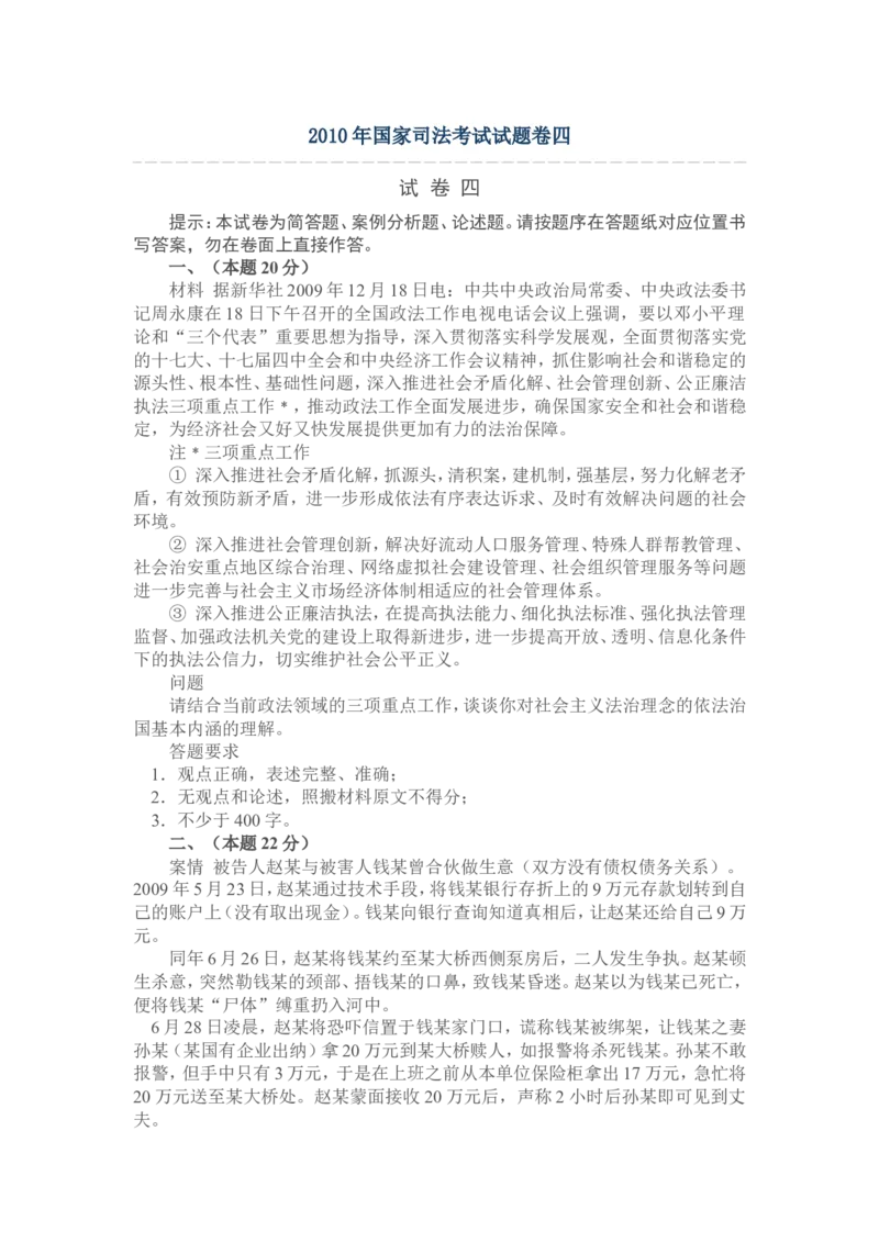 2010年国家司法考试试题卷四_法考真题相关_真题（02-26）_2.主观题（2002-2025）_2002-2022真题（word版本仅供参考）_2002年--2013年（年份久远只做参考）_2010年