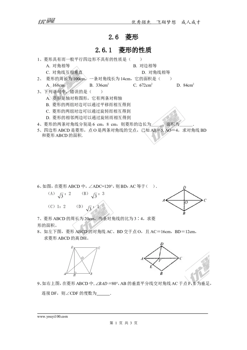 2.6.1菱形的性质1_湘教版初中数学课件_数学湘教版8下教案PPT课件配套资料_数学湘教版初中8年级下册习题试题_同步练习