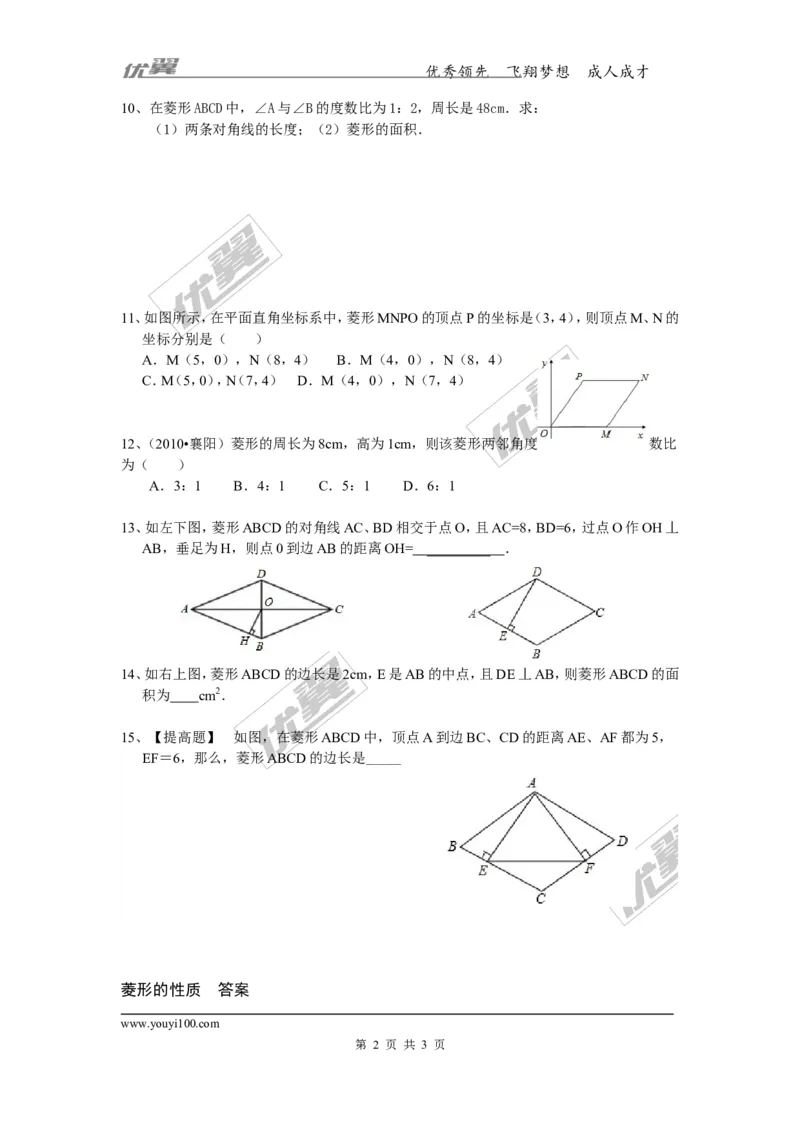 2.6.1菱形的性质1_湘教版初中数学课件_数学湘教版8下教案PPT课件配套资料_数学湘教版初中8年级下册习题试题_同步练习
