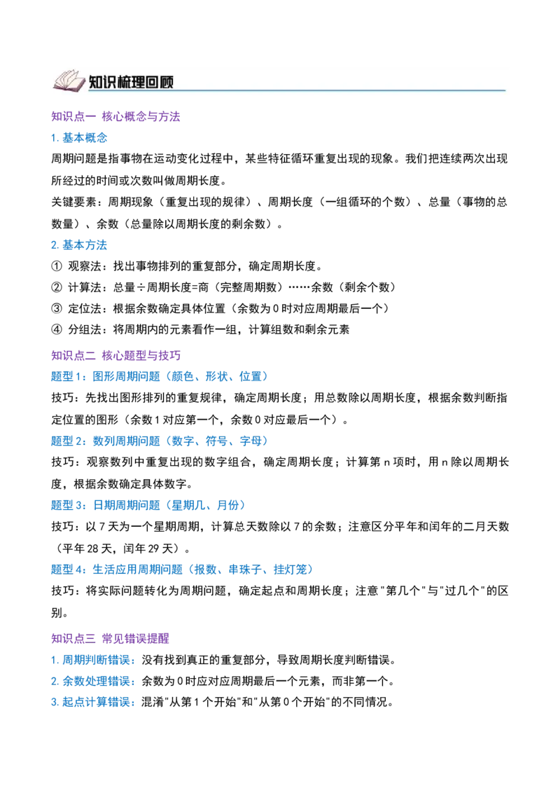 课题学习周期问题（期中复习讲义）培优版（导图+4个考点真题讲练+提优练共32题）原卷版(2)_三年级数学下册（苏教版）_母题专项练习-K36_2026版