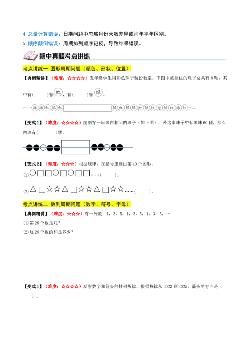 课题学习周期问题（期中复习讲义）培优版（导图+4个考点真题讲练+提优练共32题）原卷版(2)_三年级数学下册（苏教版）_母题专项练习-K36_2026版