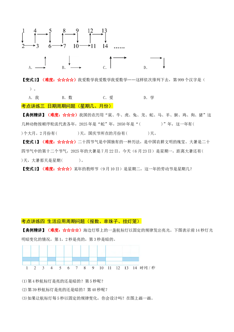 课题学习周期问题（期中复习讲义）培优版（导图+4个考点真题讲练+提优练共32题）原卷版(2)_三年级数学下册（苏教版）_母题专项练习-K36_2026版