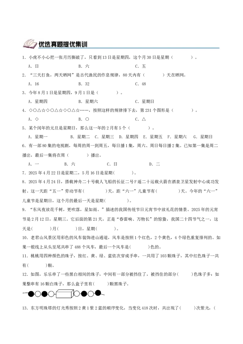 课题学习周期问题（期中复习讲义）培优版（导图+4个考点真题讲练+提优练共32题）原卷版(2)_三年级数学下册（苏教版）_母题专项练习-K36_2026版