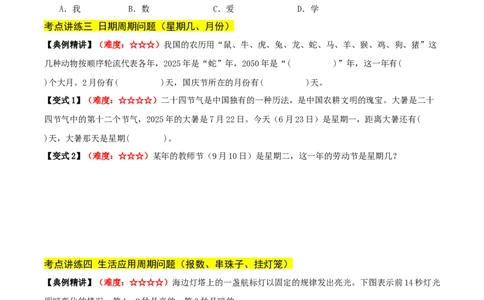 课题学习周期问题（期中复习讲义）培优版（导图+4个考点真题讲练+提优练共32题）原卷版(2)_三年级数学下册（苏教版）_母题专项练习-K36_2026版