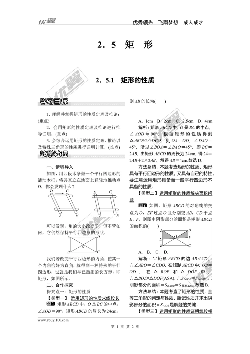 2.5.1矩形的性质_湘教版初中数学课件_数学湘教版8下教案PPT课件配套资料_数学湘教版初中8年级下册word教案