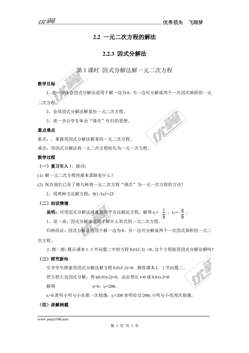 2.2.3第1课时因式分解法解一元二次方程1_湘教版初中数学课件_数学湘教版9上教案PPT课件配套资料_数学湘教版初中9年级上册--7.备课素材_文字版素材_教案