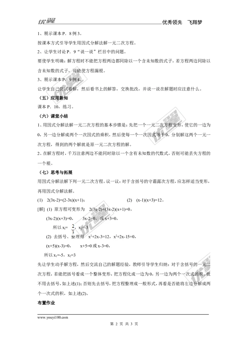 2.2.3第1课时因式分解法解一元二次方程1_湘教版初中数学课件_数学湘教版9上教案PPT课件配套资料_数学湘教版初中9年级上册--7.备课素材_文字版素材_教案
