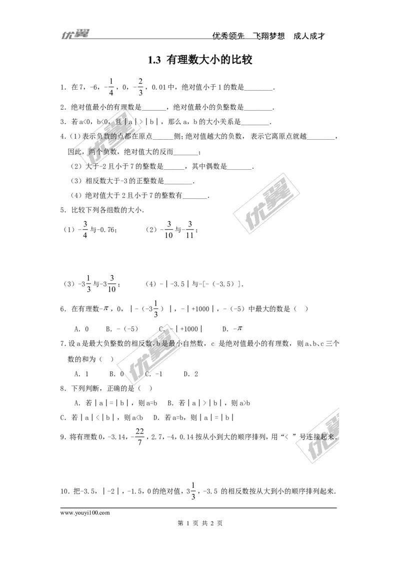 1.3有理数大小的比较_湘教版初中数学课件_数学湘教版7上教案PPT课件配套资料_数学湘教版初中7年级上册习题试题_同步练习