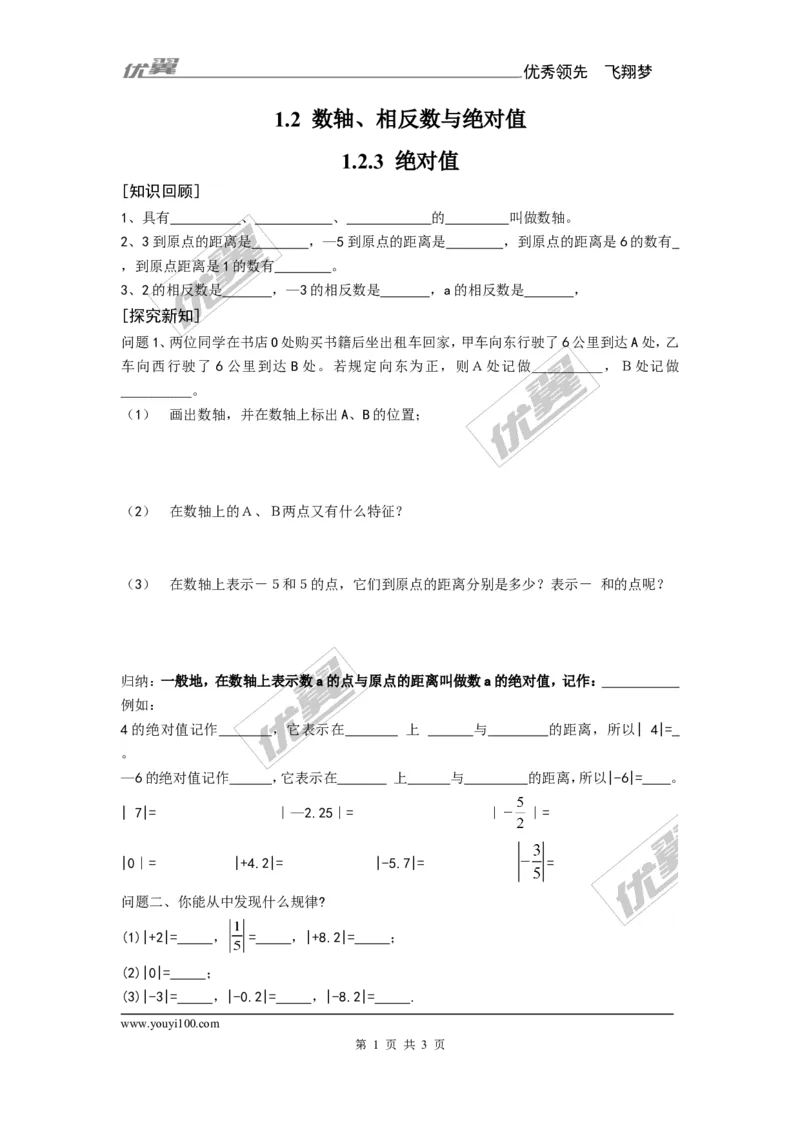 1.2.3绝对值_湘教版初中数学课件_数学湘教版7上教案PPT课件配套资料_数学湘教版初中7年级上册备课素材_文字版素材_学案