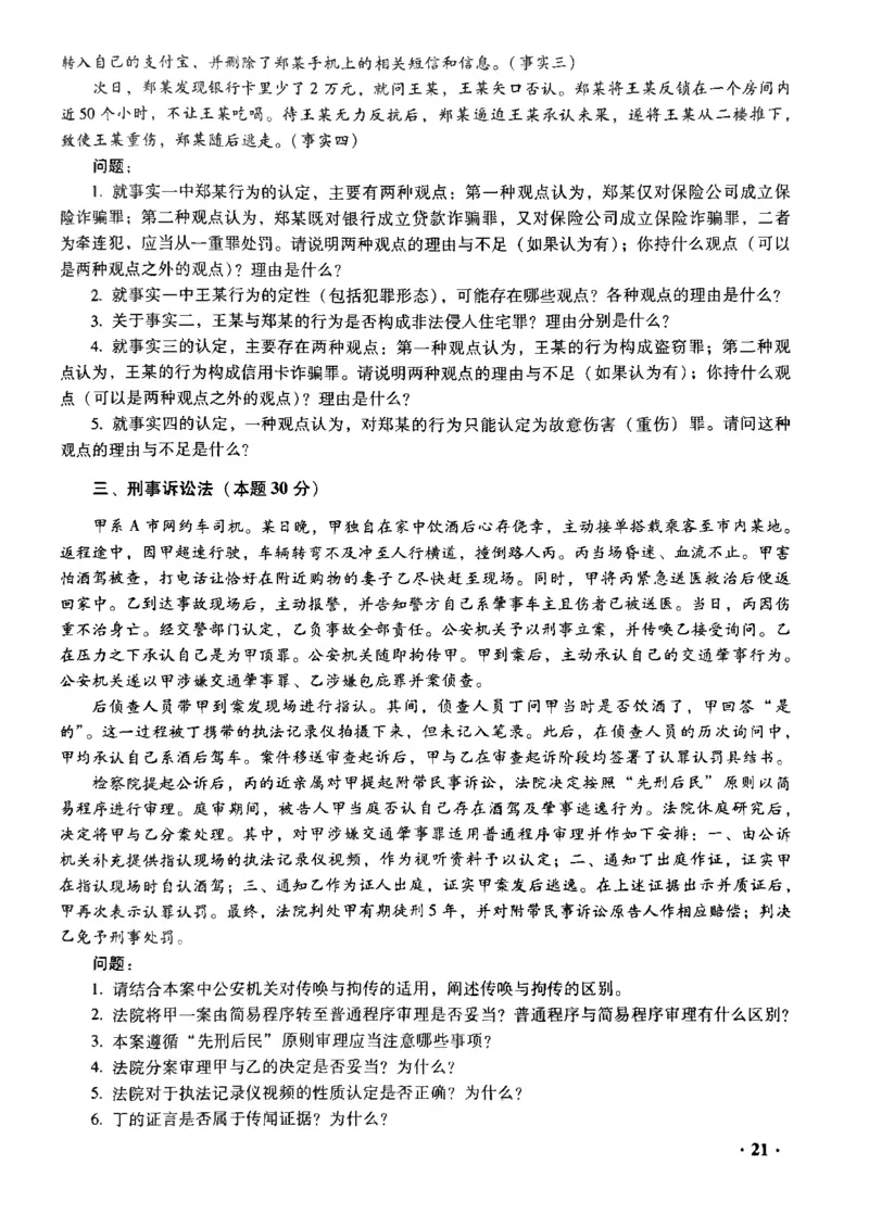 2022主观题（回忆版）_法考真题相关_真题（02-26）_2.主观题（2002-2025）_2002-2022真题（pdf版推荐使用）_2014--2022历年真题（pdf）