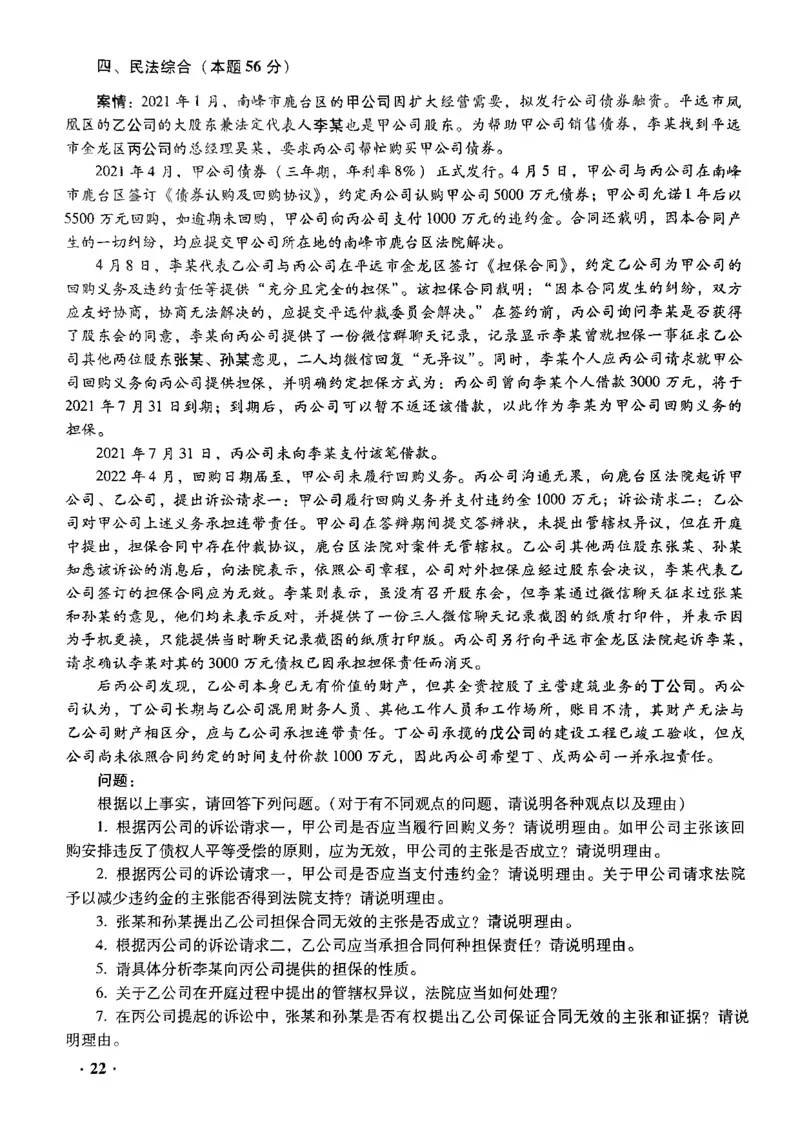 2022主观题（回忆版）_法考真题相关_真题（02-26）_2.主观题（2002-2025）_2002-2022真题（pdf版推荐使用）_2014--2022历年真题（pdf）