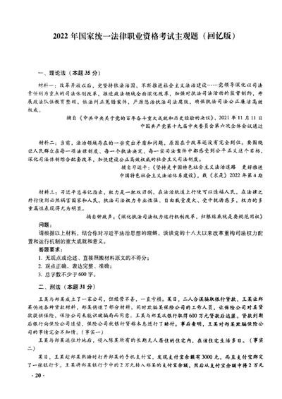 2022主观题（回忆版）_法考真题相关_真题（02-26）_2.主观题（2002-2025）_2002-2022真题（pdf版推荐使用）_2014--2022历年真题（pdf）