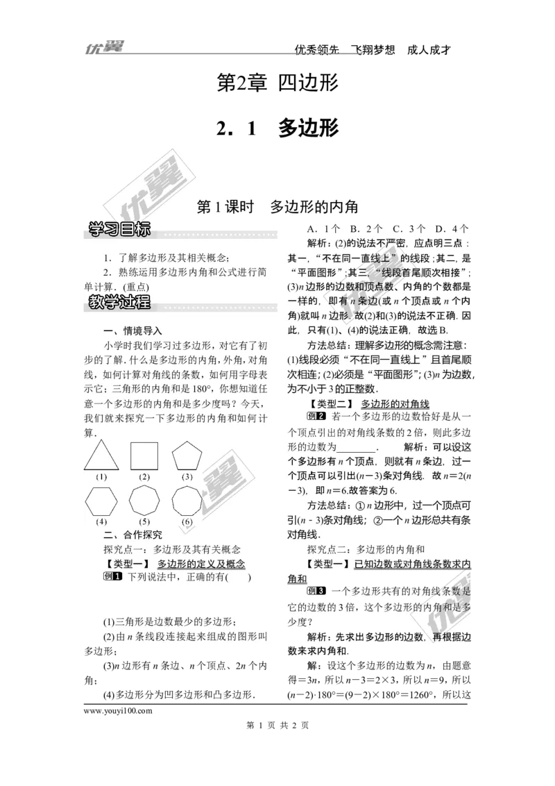 2.1第1课时多边形的内角_湘教版初中数学课件_数学湘教版8下教案PPT课件配套资料_数学湘教版初中8年级下册word教案
