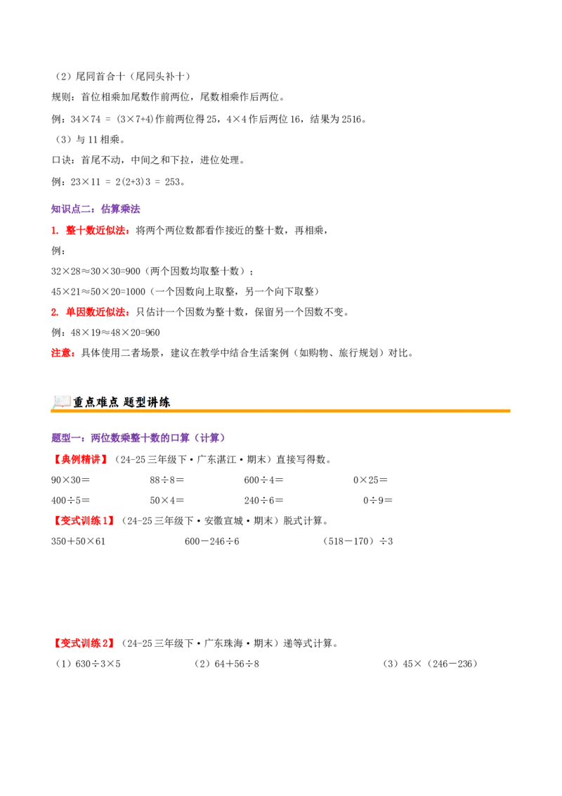 突破讲练一口算和估算（第三单元两位数乘两位数）知识梳理+四大题型讲练+优选题拔尖练共41题（原卷版）(3)_三年级数学下册（苏教版）_母题专项练习-K36_2026版