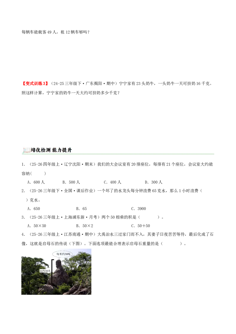 突破讲练一口算和估算（第三单元两位数乘两位数）知识梳理+四大题型讲练+优选题拔尖练共41题（原卷版）(3)_三年级数学下册（苏教版）_母题专项练习-K36_2026版