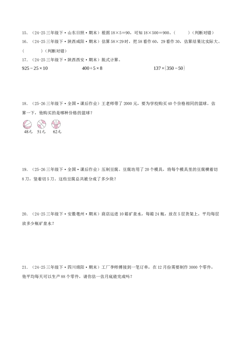 突破讲练一口算和估算（第三单元两位数乘两位数）知识梳理+四大题型讲练+优选题拔尖练共41题（原卷版）(3)_三年级数学下册（苏教版）_母题专项练习-K36_2026版