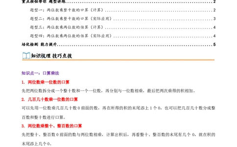 突破讲练一口算和估算（第三单元两位数乘两位数）知识梳理+四大题型讲练+优选题拔尖练共41题（原卷版）(3)_三年级数学下册（苏教版）_母题专项练习-K36_2026版