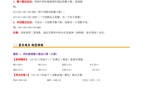 突破讲练一口算和估算（第三单元两位数乘两位数）知识梳理+四大题型讲练+优选题拔尖练共41题（原卷版）(3)_三年级数学下册（苏教版）_母题专项练习-K36_2026版