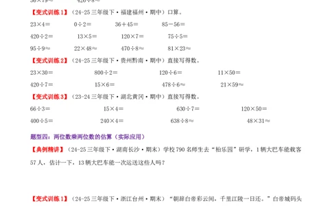 突破讲练一口算和估算（第三单元两位数乘两位数）知识梳理+四大题型讲练+优选题拔尖练共41题（原卷版）(3)_三年级数学下册（苏教版）_母题专项练习-K36_2026版