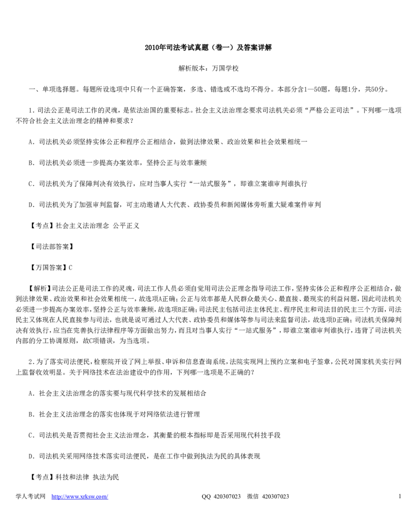 2010年司法考试真题（卷一）及答案详解_法考真题相关_真题（02-26）_1.客观题（2002-2025）_2002-2022真题（word版本仅供参考）_2002--2013（年份久远只做参考）_2010年