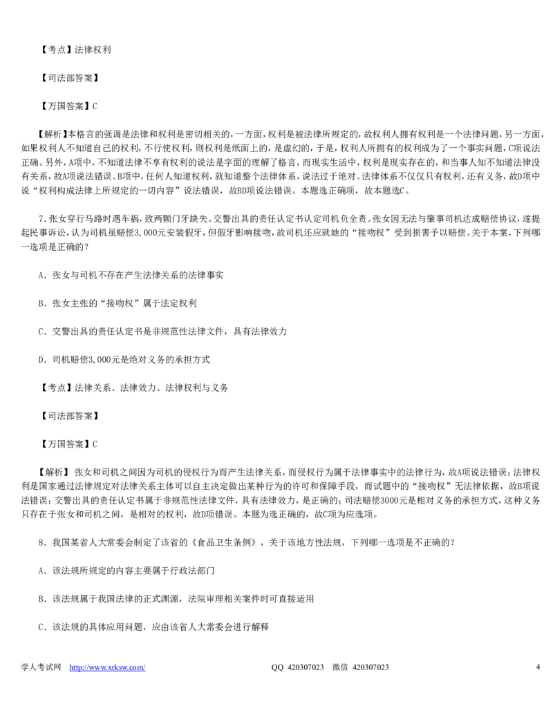 2010年司法考试真题（卷一）及答案详解_法考真题相关_真题（02-26）_1.客观题（2002-2025）_2002-2022真题（word版本仅供参考）_2002--2013（年份久远只做参考）_2010年