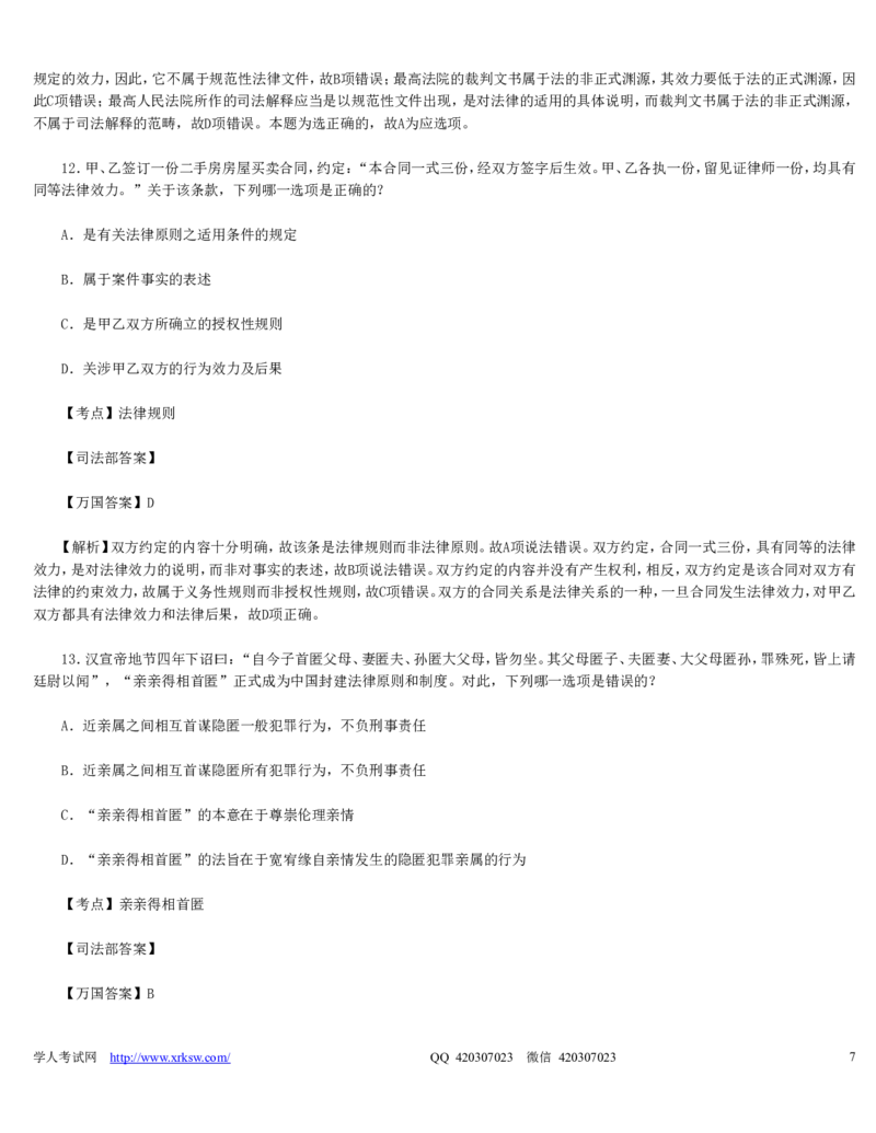 2010年司法考试真题（卷一）及答案详解_法考真题相关_真题（02-26）_1.客观题（2002-2025）_2002-2022真题（word版本仅供参考）_2002--2013（年份久远只做参考）_2010年