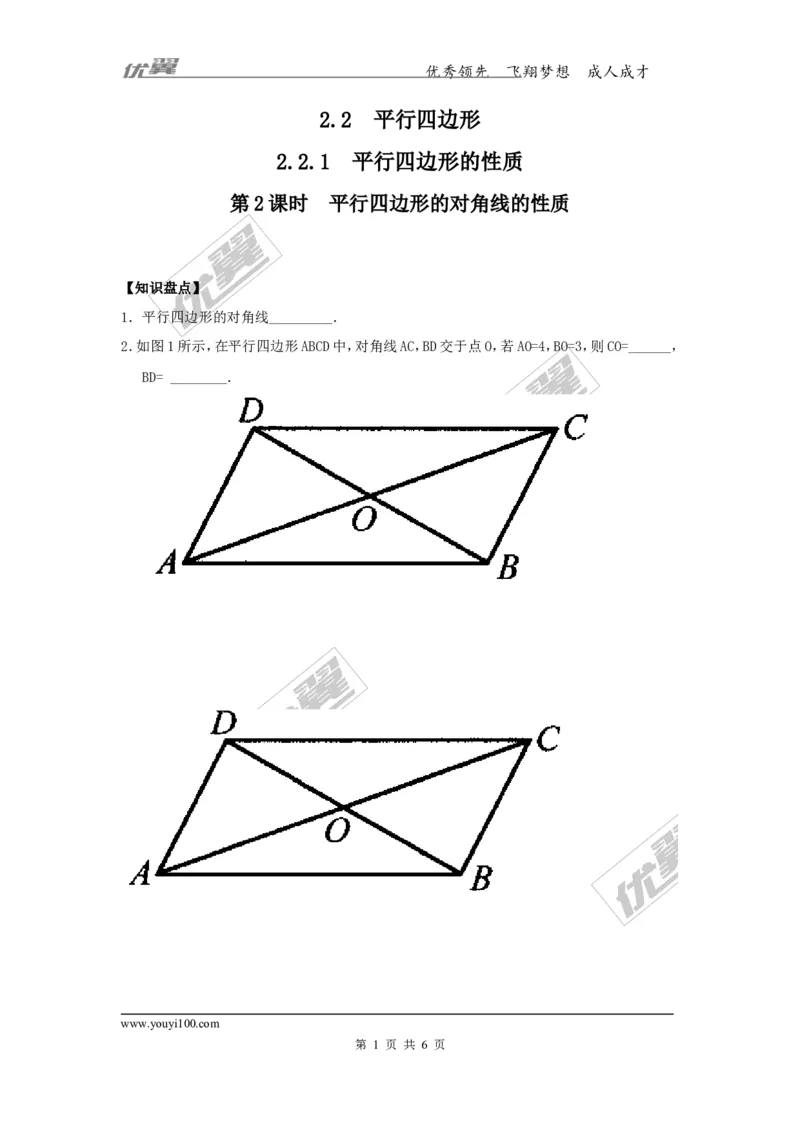 2.2.1第2课时平行四边形的对角线的性质1_湘教版初中数学课件_数学湘教版8下教案PPT课件配套资料_数学湘教版初中8年级下册习题试题_同步练习