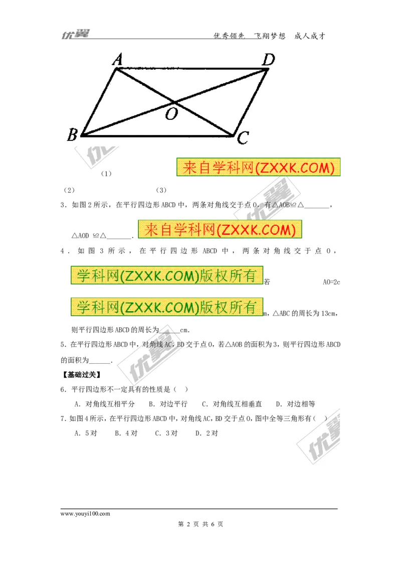 2.2.1第2课时平行四边形的对角线的性质1_湘教版初中数学课件_数学湘教版8下教案PPT课件配套资料_数学湘教版初中8年级下册习题试题_同步练习