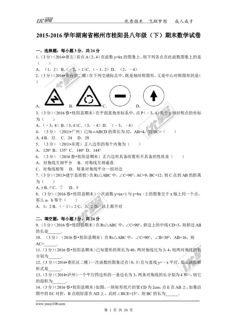 2015-2016学年湖南省郴州市桂阳县八年级（下）期末数学试卷_湘教版初中数学课件_数学湘教版8下教案PPT课件配套资料_数学湘教版初中8年级下册习题试题_期中、月考、期末、中考真卷