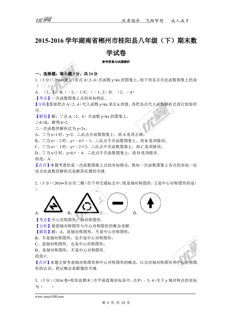 2015-2016学年湖南省郴州市桂阳县八年级（下）期末数学试卷_湘教版初中数学课件_数学湘教版8下教案PPT课件配套资料_数学湘教版初中8年级下册习题试题_期中、月考、期末、中考真卷