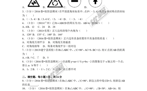 2015-2016学年湖南省郴州市桂阳县八年级（下）期末数学试卷_湘教版初中数学课件_数学湘教版8下教案PPT课件配套资料_数学湘教版初中8年级下册习题试题_期中、月考、期末、中考真卷