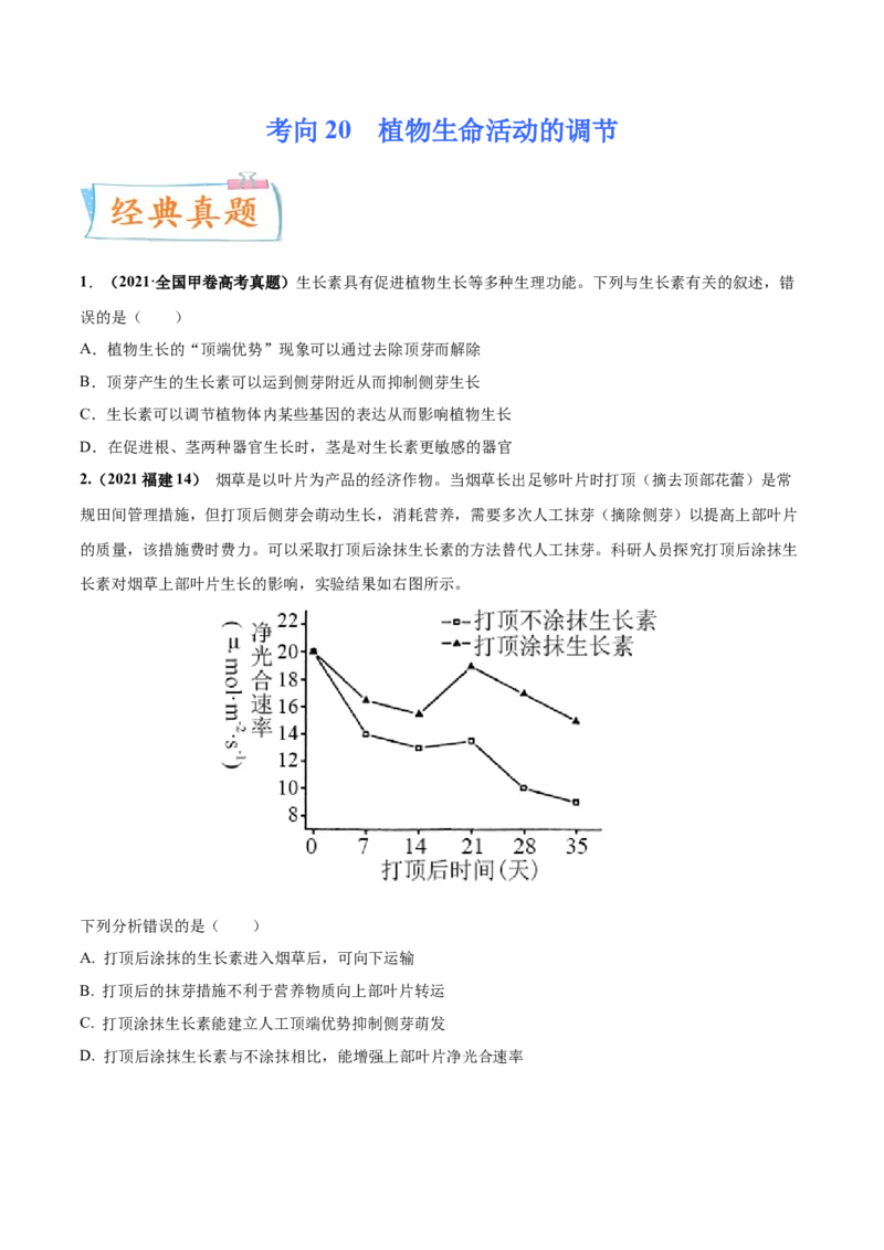 考向20植物生命活动的调节-备战2023年高考生物一轮复习考点微专题（全国通用）（原卷版）(1)_通用版（老高考）复习资料_2023年复习资料_一轮复习