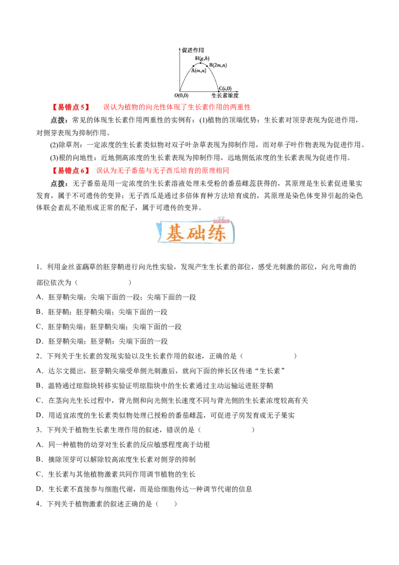 考向20植物生命活动的调节-备战2023年高考生物一轮复习考点微专题（全国通用）（原卷版）(1)_通用版（老高考）复习资料_2023年复习资料_一轮复习