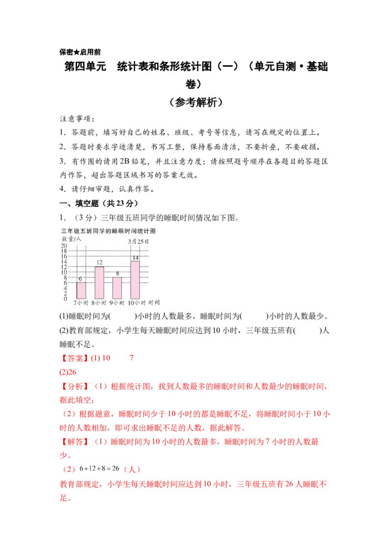 第四单元统计表和条形统计图（一）（单元自测&bull;基础卷）（参考解析）(3)_三年级数学下册（苏教版）_同步分层作业-K15_2026版