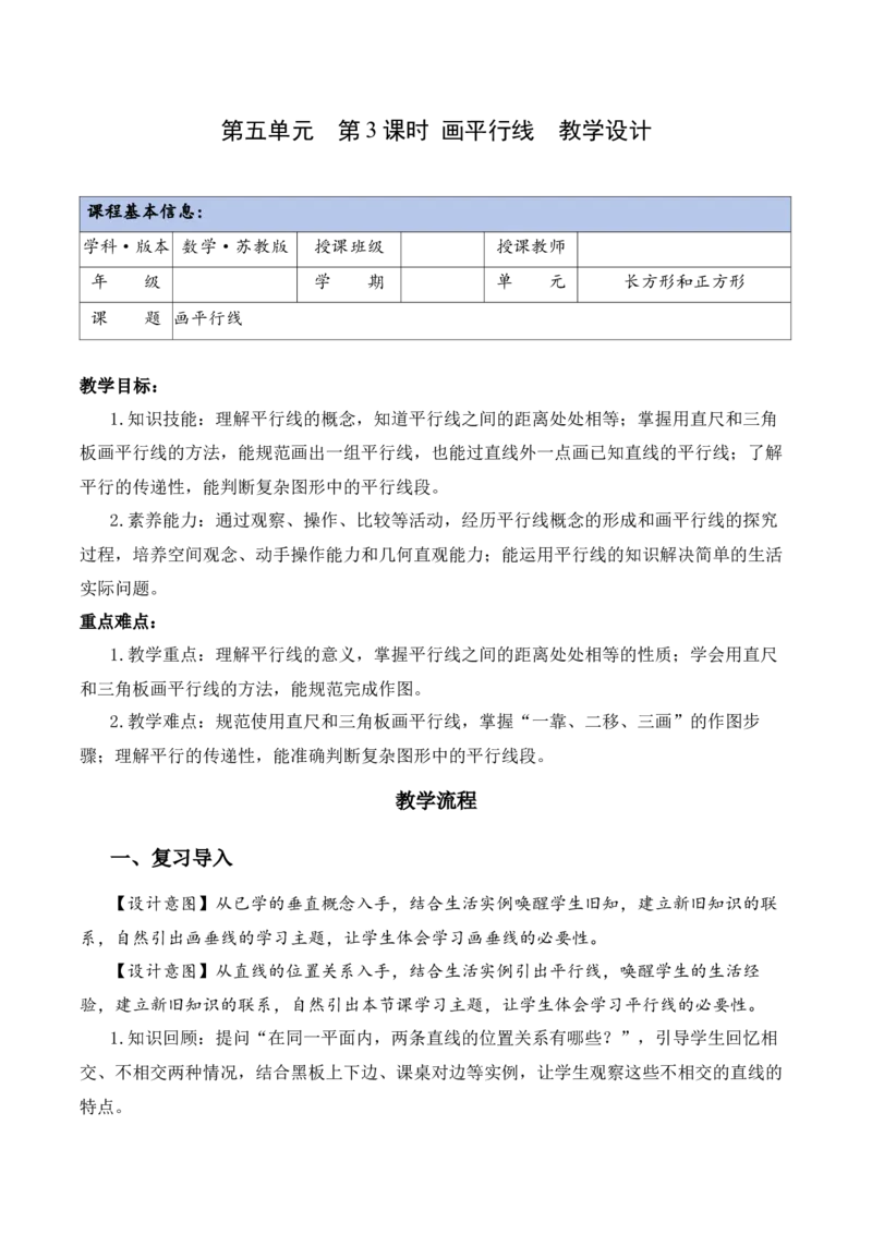 第五单元第3课时画平行线（教学设计）（新教材）(3)_三年级数学下册（苏教版）_教学设计_新课标资料（看这里面）