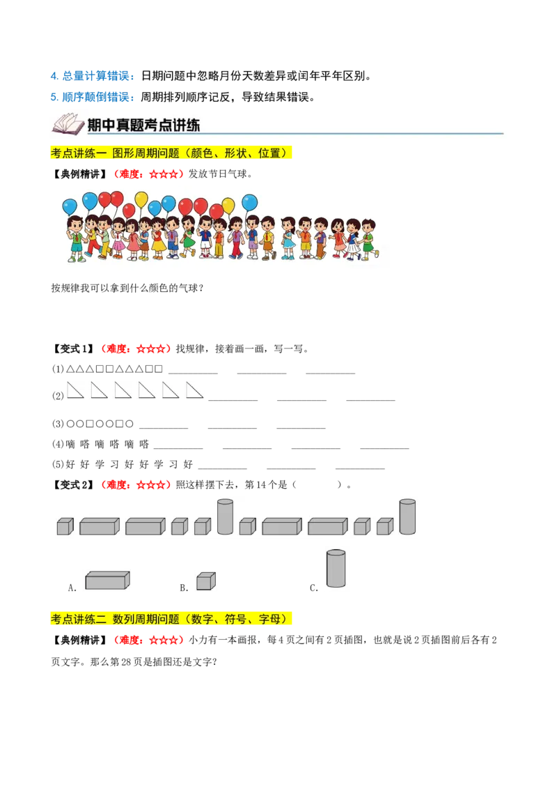 课题学习周期问题（期中复习讲义）基础版（导图+4个考点真题讲练+提优练共32题）原卷版(2)_三年级数学下册（苏教版）_母题专项练习-K36_2026版