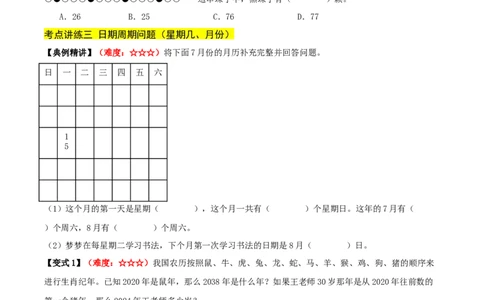课题学习周期问题（期中复习讲义）基础版（导图+4个考点真题讲练+提优练共32题）原卷版(2)_三年级数学下册（苏教版）_母题专项练习-K36_2026版