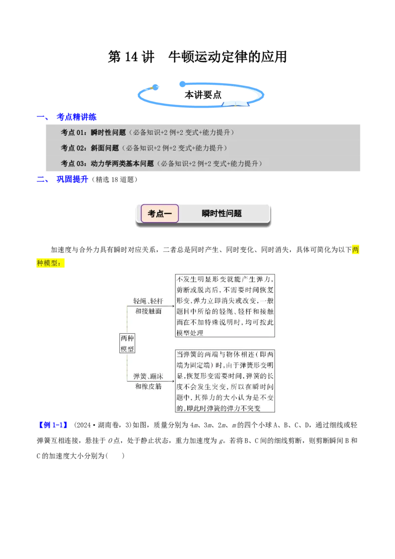 第14讲牛顿运动定律的应用(解析版)_2026高考物理_222026版物理《高考一轮复习举一反三》全国版_第14讲牛顿运动定律的应用
