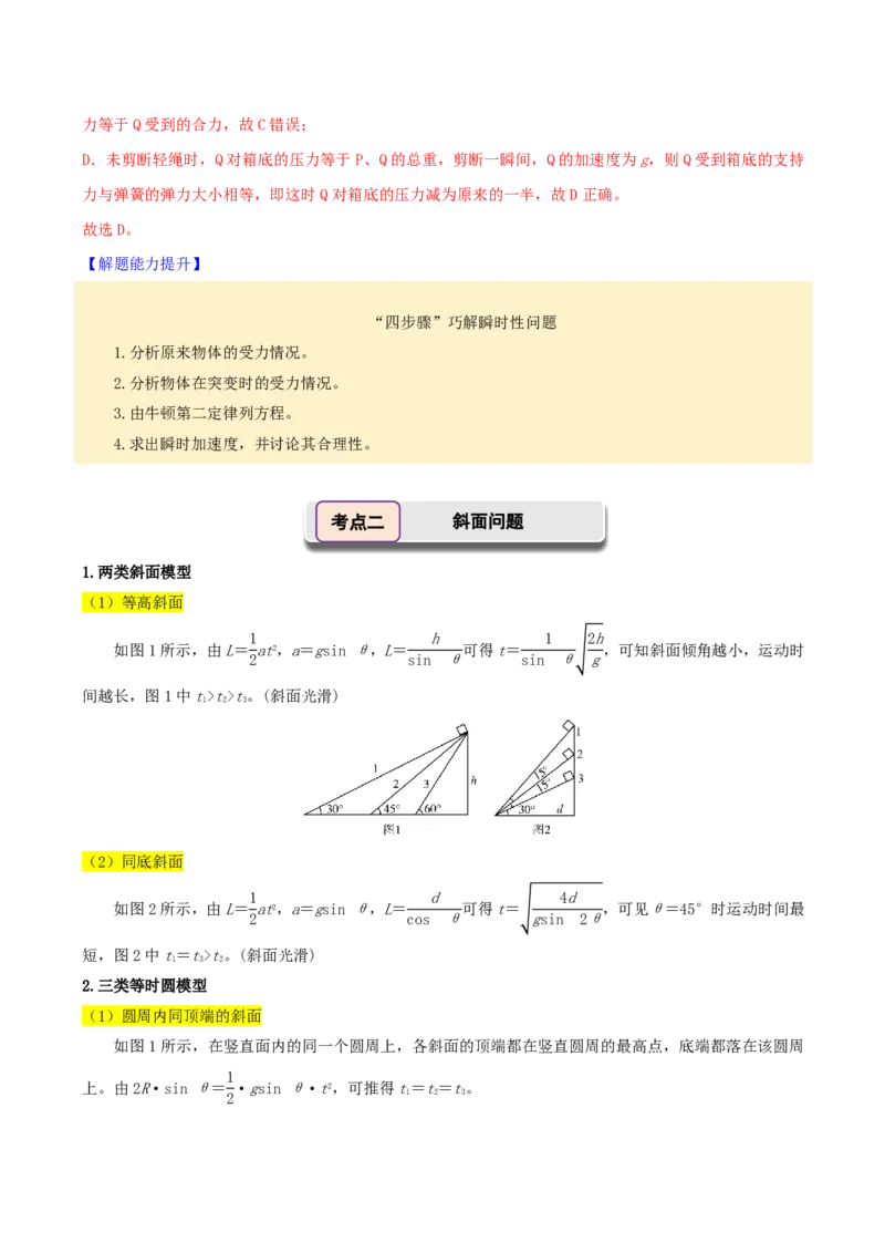 第14讲牛顿运动定律的应用(解析版)_2026高考物理_222026版物理《高考一轮复习举一反三》全国版_第14讲牛顿运动定律的应用