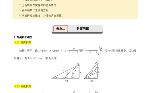 第14讲牛顿运动定律的应用(解析版)_2026高考物理_222026版物理《高考一轮复习举一反三》全国版_第14讲牛顿运动定律的应用