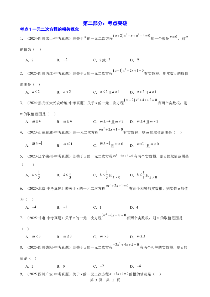 第8讲一元二次方程（学生版）_2026中考数学一轮复习讲义