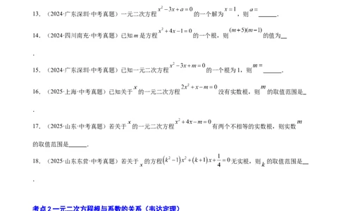 第8讲一元二次方程（学生版）_2026中考数学一轮复习讲义